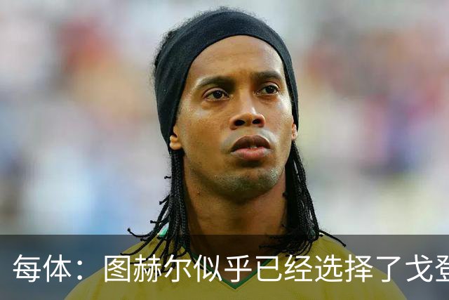 每体：图赫尔似乎已经选择了戈登，拉什福德连续两场0登场时间