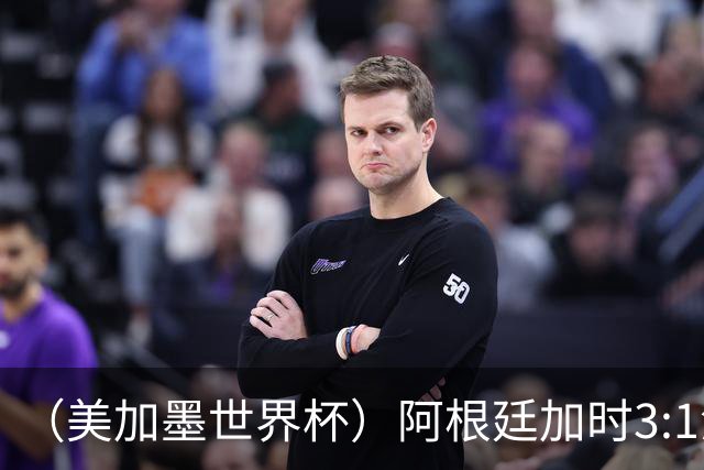 （美加墨世界杯）阿根廷加时3:1淘汰瑞士 世界杯四强产生